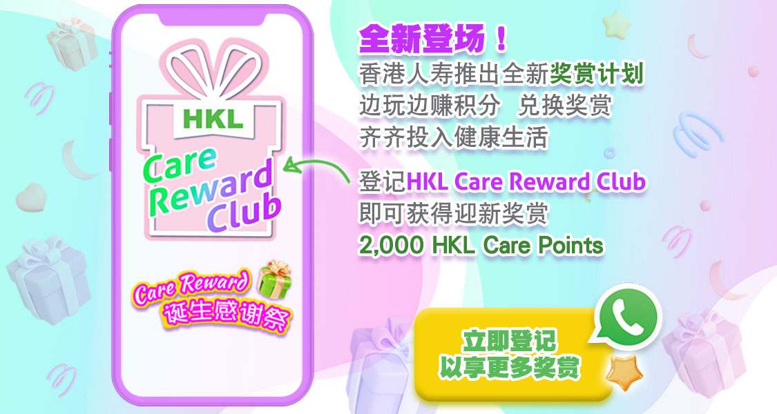 HKL Care Reward Club 奖赏计划