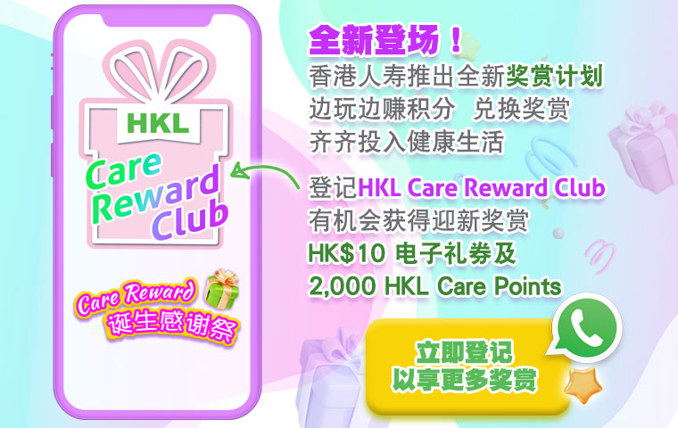 HKL Care Reward Club 奖赏计划