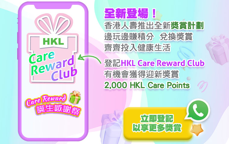 HKL Care Reward Club 獎賞計劃